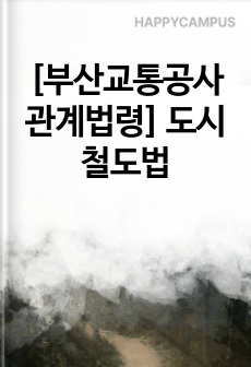 [부산교통공사 관계법령] 도시철도법
