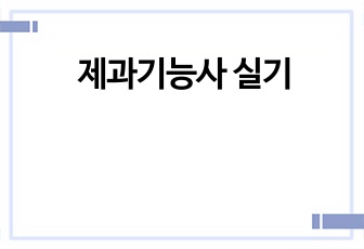 제과기능사 실기
