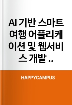 AI 기반 스마트 여행 어플리케이션 및 웹서비스 개발 사업 계획 발표 자료