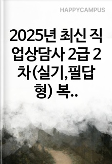 2025년 최신 직업상담사 2급 2차(실기,필답형) 복원 기출문제+가답안