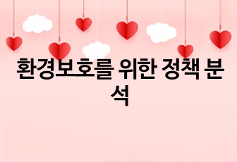 환경보호를 위한 정책 분석