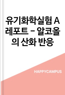 유기화학실험 A 레포트 - 알코올의 산화 반응
