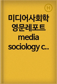 미디어사회학 영문레포트 media sociology critical reflection paper - Daniel Lerner