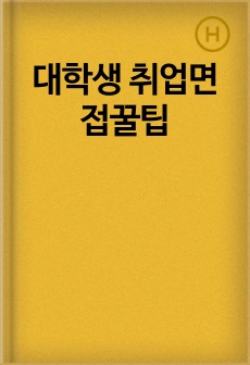 대학생 취업면접꿀팁