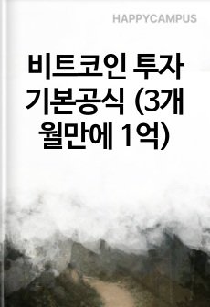 비트코인 투자기본공식 (3개월만에 1억)