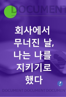 회사에서 무너진 날, 나는 나를 지키기로 했다