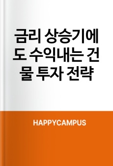 금리 상승기에도 수익내는 건물 투자 전략