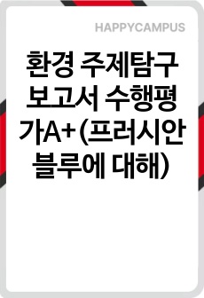 환경 주제탐구보고서 수행평가A+(프러시안블루에 대해)