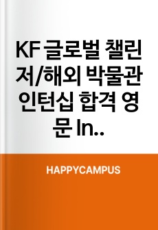 KF 글로벌 챌린저/해외 박물관 인턴십 합격 영문 Internship Proposal