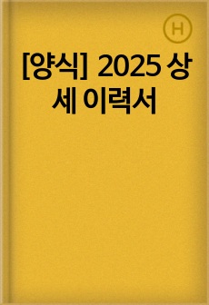 [양식] 2025 상세 이력서