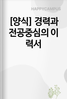 [양식] 경력과 전공중심의 이력서