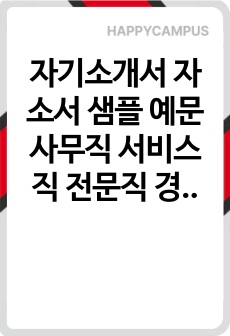 자기소개서 자소서 샘플 예문 사무직 서비스직 전문직 경영 행정 성장과정 지원동기 등