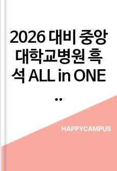 2026 대비 중앙대학교병원 흑석 ALL in ONE 최종합격 자료 (인증 O)