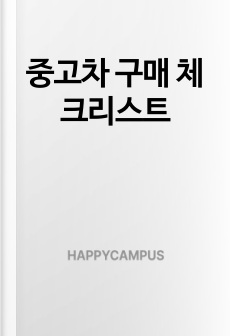 중고차 구매 체크리스트