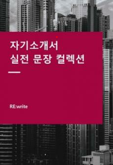 [RE.write Vol.11] 자기소개서 실전 문장 컬렉션