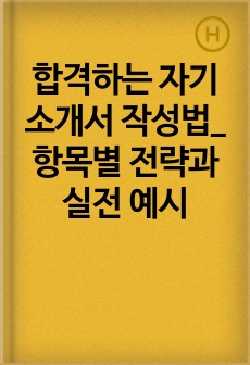 합격하는 자기소개서 작성법_항목별 전략과 실전 예시