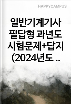 일반기계기사 필답형 과년도 시험문제+답지(2024년도 3회차)