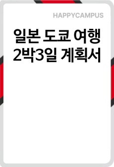 일본 도쿄 여행 2박3일 계획서