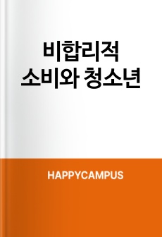 비합리적 소비와 청소년