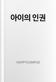 아이의 인권
