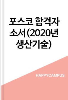 포스코 합격자소서(2020년 생산기술)