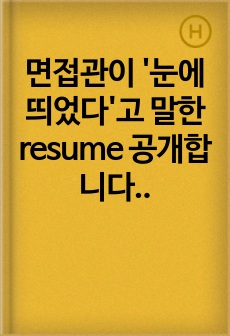 면접관이 '눈에 띄었다'고 말한 resume 공개합니다 (세계 1위 제약회사 Johnson and Johnson)