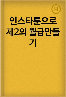 인스타툰으로 제2의 월급만들기