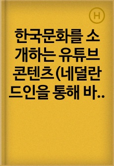 한국문화를 소개하는 유튜브 콘텐츠(네덜란드인을 통해 바라본 한국문화, iGoBart를 통해)