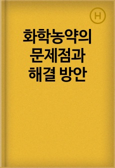 화학농약의 문제점과 해결 방안