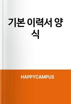 기본 이력서 양식