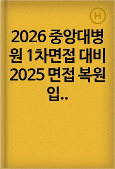 2026 중앙대병원 1차면접 대비 2025 면접 복원입니다.