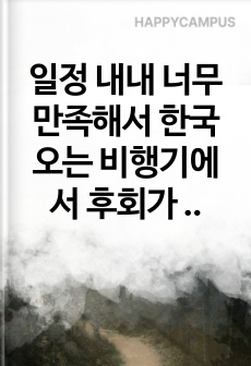 일정 내내 너무 만족해서 한국 오는 비행기에서 후회가 없었습니다. 줄 안 서는 맛집 여기 다 있습니다.