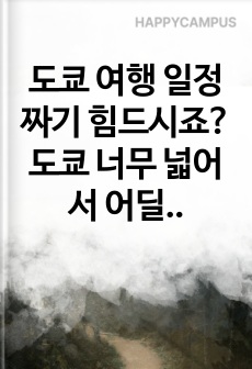 도쿄 여행 일정 짜기 힘드시죠? 도쿄 너무 넓어서 어딜 가야 할지 모르시겠죠? 여기 효율적인 3박 4일 도쿄 일정 있습니다. 일정 강추 드립니다.