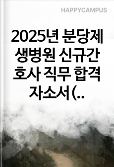 2025년 분당제생병원 신규간호사  직무 합격 자소서(2편)- 예상면접 질문 및 모범답안 포함