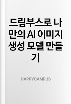 드림부스로 나만의 AI 이미지 생성 모델 만들기