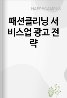 패션클리닝 서비스업 광고 전략