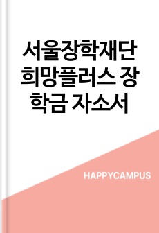 서울장학재단 희망플러스 장학금 자소서