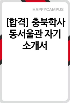 [합격] 충북학사 동서울관 자기소개서