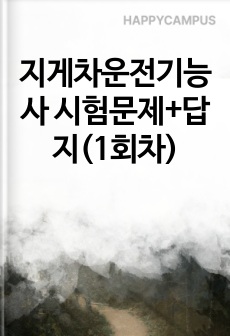 지게차운전기능사 시험문제+답지(1회차)