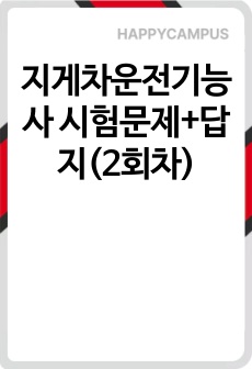지게차운전기능사 시험문제+답지(2회차)
