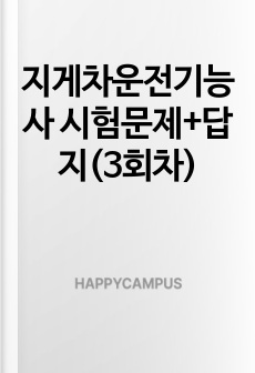 지게차운전기능사 시험문제+답지(3회차)