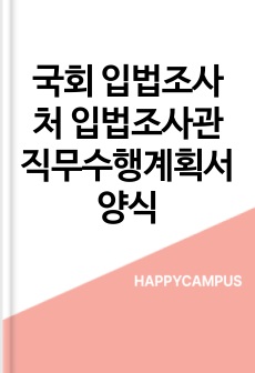 국회 입법조사처 입법조사관 직무수행계획서 양식