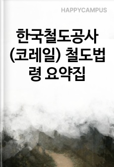 한국철도공사(코레일) 철도법령 요약집