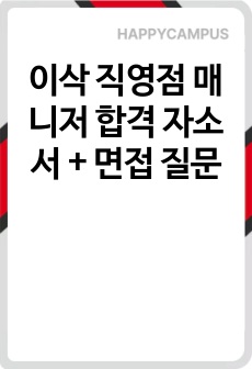 이삭 직영점 매니저 합격 자소서 + 면접 질문