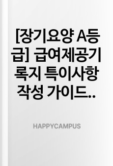 [장기요양 A등급] 급여제공기록지 특이사항 작성 가이드북
