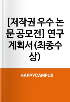 [저작권 우수 논문 공모전] 연구계획서(최종수상)