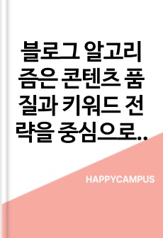 블로그 알고리즘은 콘텐츠 품질과 키워드 전략을 중심으로 작동한다