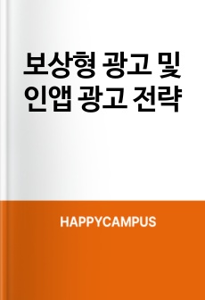 보상형 광고 및 인앱 광고 전략