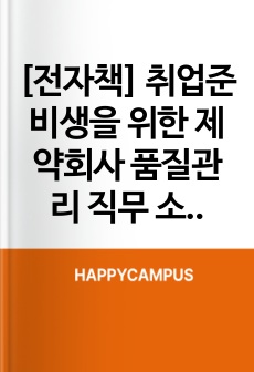 [전자책] 제약회사 품질관리 (QC) 직무 소개서