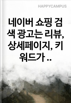 네이버 쇼핑 검색 광고는 리뷰, 상세페이지, 키워드가 핵심
